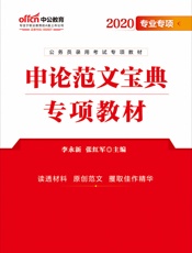 中公版·2020公务员录用考试专项教材：申论范文宝典