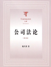 公司法论