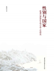 性别与国家：晚清江浙地区女性公共人化研究
