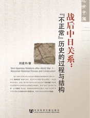 战后中日关系：“不正常”历史的过程与结构