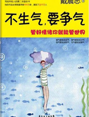 不生气，要争气