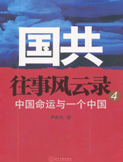 国共往事风云录4
