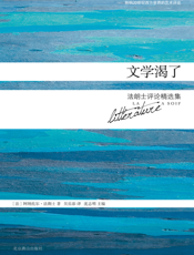 文学渴了_法朗士评论精选集