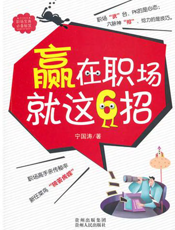 赢在职场就这6招