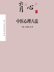 育“心”——中医心理八法 - 朱惠蓉，成琳
