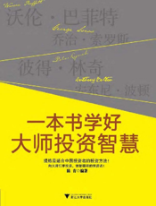 一本书学好大师投资智慧