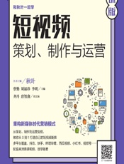 短视频——策划、制作与运营（慕课版） - 蔡勤，刘福珍，李明
