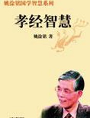 从经典中汲取成功要领：孝经智慧 - 姚淦铭