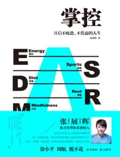 [掌控：开启不疲惫不焦虑的人生]张展晖