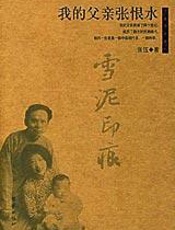 我的父亲张恨水 - 张伍