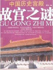 中国历史宫殿故宫之谜