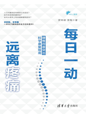 每日一动，远离疼痛：腰椎间盘突出科学康复指南