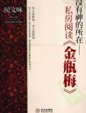 没有神的所在——金瓶梅私房阅读-侯文咏