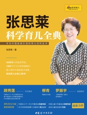 张思莱科学育儿全典(为中国家庭打造的育儿百科全书！集40余年儿科临床经验，18年为千万父母答疑精华，融入国内外最新医学成果) - 张思莱