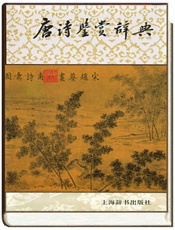 唐诗鉴赏辞典（上辞版）