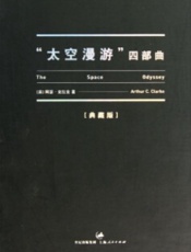 太空漫步四部曲