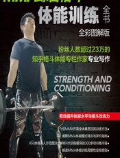 MMA综合格斗体能训练全书（全彩图解版） - 继续者张付