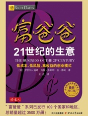 富爸爸21世纪的生意 (全球最佳财商教育系列) - 〔美〕罗伯特·清崎 〔美〕约翰·弗莱明 〔美〕金·清崎