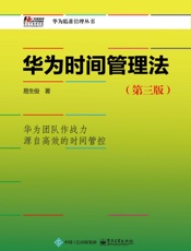 华为时间管理法