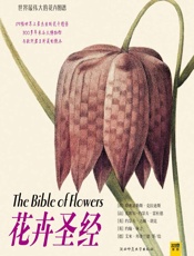 花卉圣经 (世界最伟大的花卉图谱) - 斯奥道勒斯·克拉迪斯