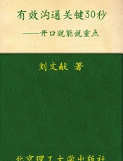 有效沟通关键30秒_开口就能说重点