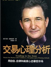 交易心理分析（中英文对照版） - 马克•道格拉斯