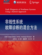 非线性系统故障诊断的混合方法 - [加]德黑兰尼(Ehsan Sobhani-Tehrani),[加]霍拉桑尼(Khashayar Khorasani),胡莺庆等