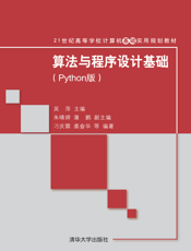 算法与程序设计基础（Python版）