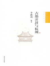 古都开封与杭州