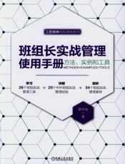 班组长实战管理使用手册：方法、实例和工具