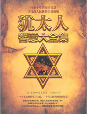 犹太人智慧大全集