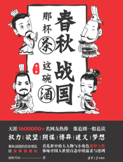 春秋那杯茶，战国这碗酒（第一部）