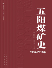 五阳煤矿史