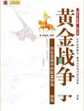 黄金战争 - 宋晓燕