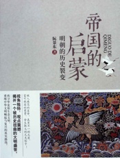 帝国的启蒙：明朝的历史裂变 - 阮景东