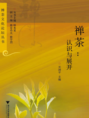 禅茶_认识与展开