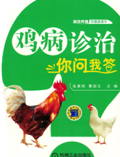 鸡病诊治你问我答