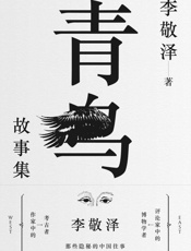 青鸟故事集（用温情与敬意诠释历史，以智力和想象解密往事） - 李敬泽