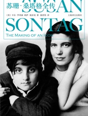 苏珊·桑塔格全传