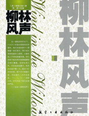 柳林风声【9787802437647】
