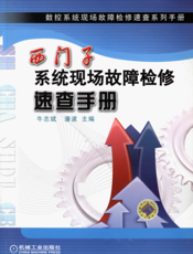 西门子系统现场故障检修速查手册