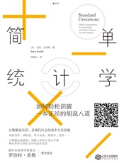 [简单统计学]加里·史密斯