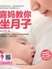 喜妈教你坐月子