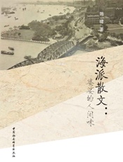 海派散文：婆娑的人间味