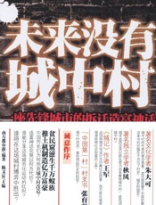 未来没有城中村 一座先锋城市的拆迁造富神话-南方都市报