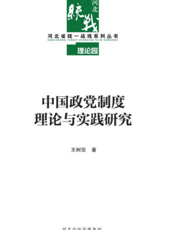 中国政党制度理论与实践研究