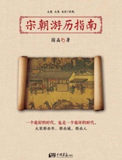 宋朝游历指南