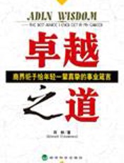 商界钜子给年轻一辈的事业箴言：卓越之道