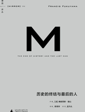 理想国译丛004·历史的终结与最后的人