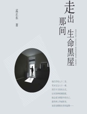 走出那间生命黑屋 - 孟正东